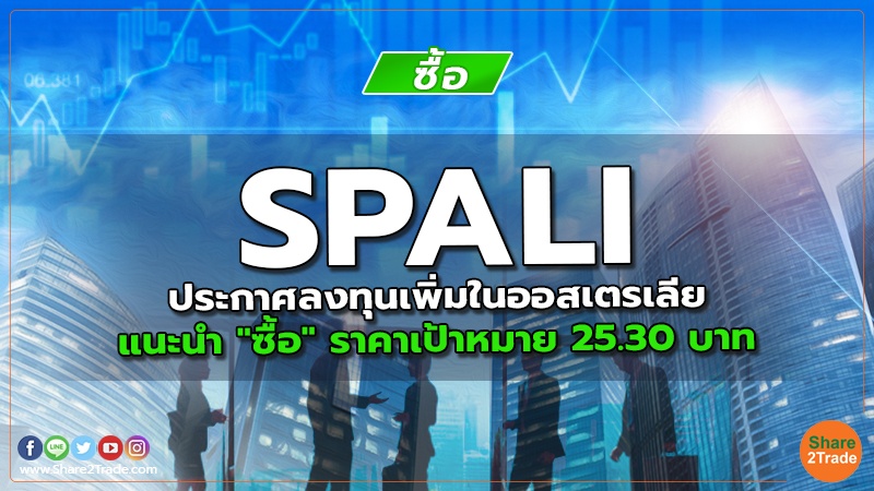 SPALI ประกาศลงทุนเพิ่มในออสเตรเลีย แนะนำ "ซื้อ" ราคาเป้าหมาย 25.30 บาท