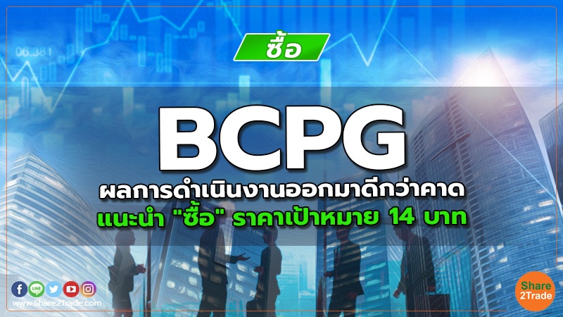 BCPG ผลการดำเนินงานออกมาดีกว่าคาด แนะนำ "ซื้อ" ราคาเป้าหมาย 14 บาท