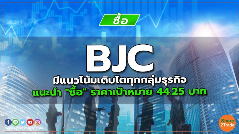 BJC มีแนวโน้มเติบโตทุกกลุ่มธุรกิจ แนะนำ "ซื้อ" ราคาเป้าหมาย 44.25 บาท