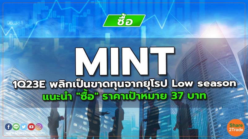 MINT 1Q23E พลิกเป็นขาดทุนจากยุโรป Low season แนะนำ "ซื้อ" ราคาเป้าหมาย 37 บาท