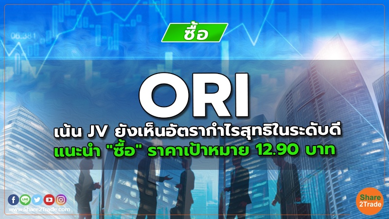 ORI เน้น JV ยังเห็นอัตรากำไรสุทธิในระดับดี แนะนำ "ซื้อ" ราคาเป้าหมาย 12.90 บาท