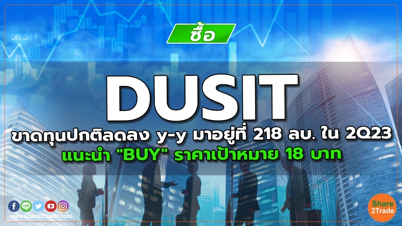 DUSIT ขาดทุนปกติลดลง y-y มาอยู่ที่ 218 ลบ. ใน 2Q23 แนะนำ "BUY" ราคาเป้าหมาย 18 บาท