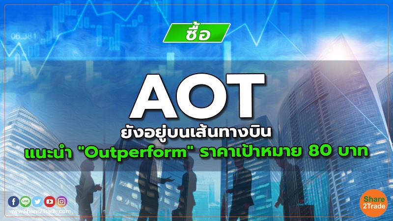 AOT ยังอยู่บนเส้นทางบิน แนะนำ "Outperform" ราคาเป้าหมาย 80 บาท