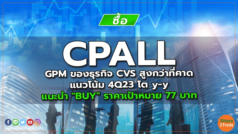 CPALL GPM ของธุรกิจ CVS สูงกว่าที่คาด แนวโน้ม 4Q23 โต y-y แนะนำ "BUY" ราคาเป้าหมาย 77 บาท
