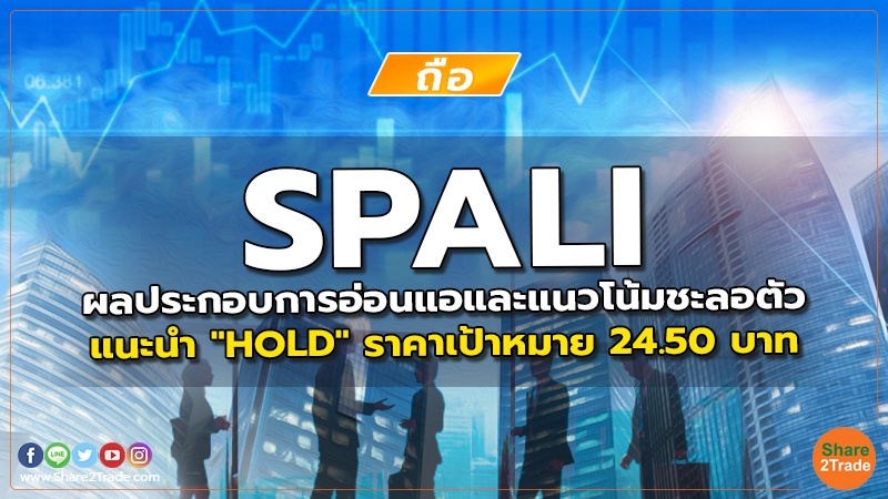 SPALI ผลประกอบการอ่อนแอและแนวโน้มชะลอตัว แนะนำ "HOLD" ราคาเป้าหมาย 24.50 บาท