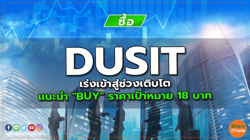 DUSIT เร่งเข้าสู่ช่วงเติบโต แนะนำ "BUY" ราคาเป้าหมาย 18  บาท