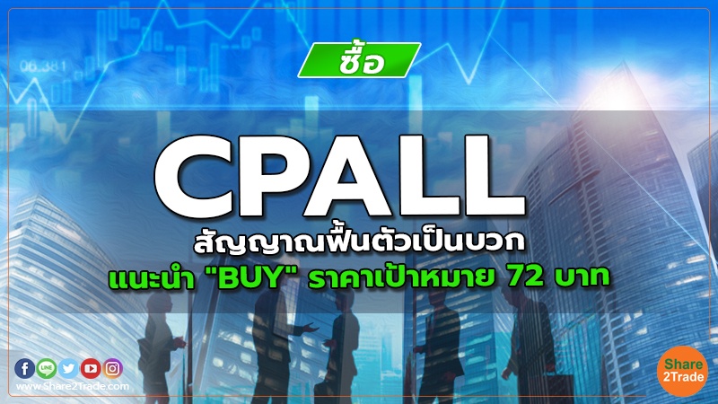 CPALL สัญญาณฟื้นตัวเป็นบวก แนะนำ "BUY" ราคาเป้าหมาย 72 บาท