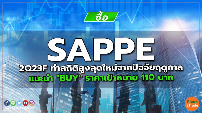 SAPPE 2Q23F ทำสถิติสูงสุดใหม่จากปัจจัยฤดูกาล แนะนำ "BUY" ราคาเป้าหมาย 110 บาท