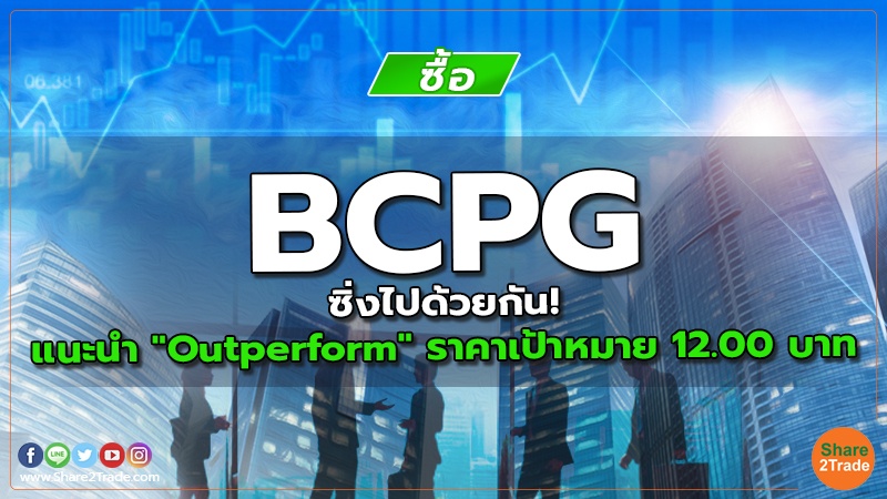 BCPG  ซิ่งไปด้วยกัน! แนะนำ "Outperform" ราคาเป้าหมาย 12.00 บาท