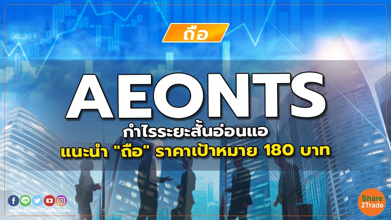 AEONTS กำไรระยะสั้นอ่อนแอ แนะนำ "ถือ" ราคาเป้าหมาย 180 บาท