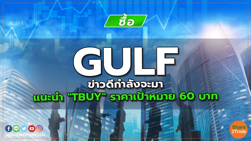 GULF ข่าวดีกำลังจะมา แนะนำ "TBUY" ราคาเป้าหมาย 60 บาท