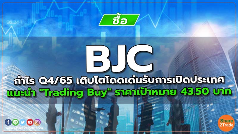 BJC กำไร Q4/65 เติบโตโดดเด่นรับการเปิดประเทศ แนะนำ "Trading Buy" ราคาเป้าหมาย 43.50 บาท