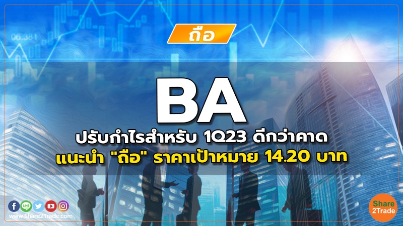 BA ปรับกำไรสำหรับ 1Q23 ดีกว่าคาด แนะนำ "ถือ" ราคาเป้าหมาย 14.20 บาท