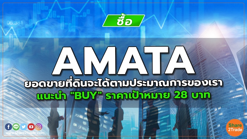 AMATA ยอดขายที่ดินจะได้ตามประมาณการของเรา แนะนำ "BUY" ราคาเป้าหมาย 28 บาท