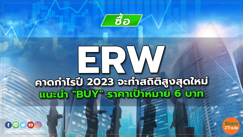 ERW คาดกำไรปี 2023 จะทำสถิติสูงสุดใหม่ แนะนำ "BUY" ราคาเป้าหมาย 6 บาท