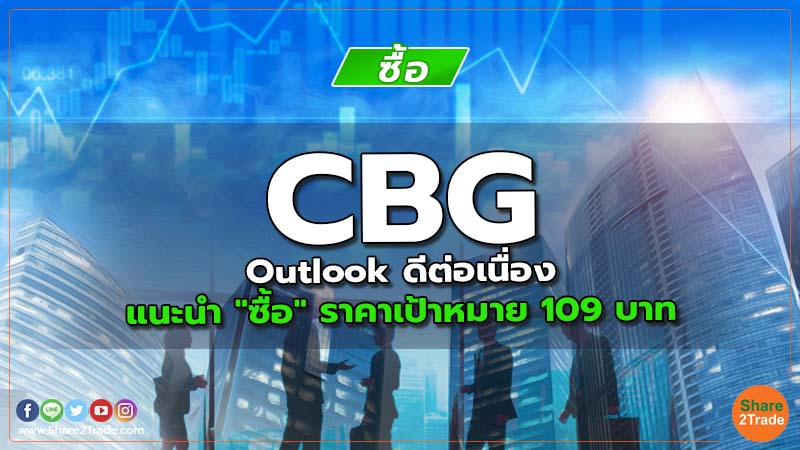 CBG Outlook ดีต่อเนื่อง แนะนำ "ซื้อ" ราคาเป้าหมาย 109 บาท