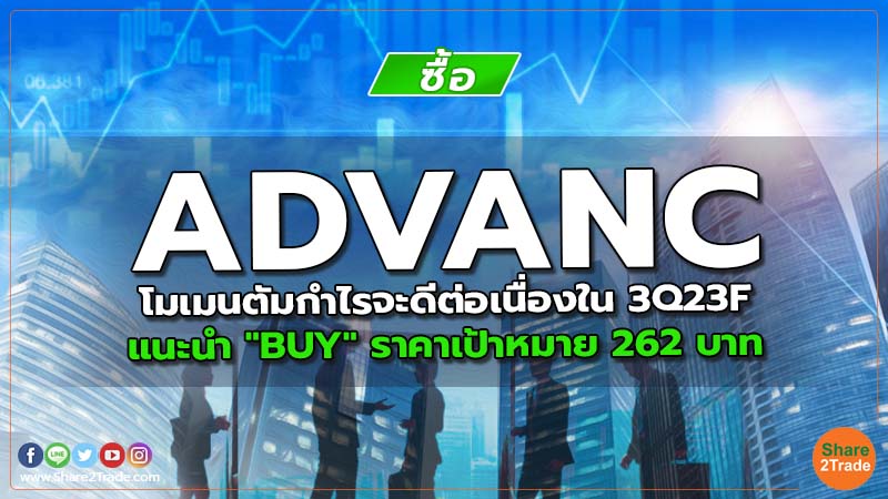 ADVANC โมเมนตัมกำไรจะดีต่อเนื่องใน 3Q23F แนะนำ "BUY" ราคาเป้าหมาย 262 บาท