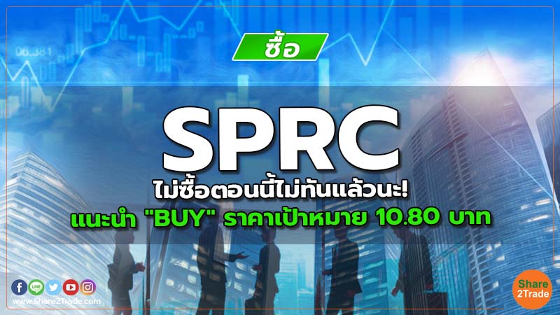 SPRC ไม่ซื้อตอนนี้ไม่ทันแล้วนะ! แนะนำ "BUY" ราคาเป้าหมาย 10.80 บาท