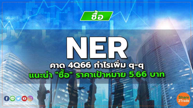 Resecrh NER คาด 4Q66 กำไรเพิ่ม q-q.jpg