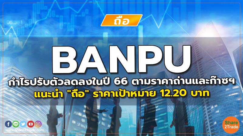 BANPU กำไรปรับตัวลดลงในปี 66 ตามราคาถ่านและก๊าซฯ แนะนำ "ถือ" ราคาเป้าหมาย 12.20 บาท
