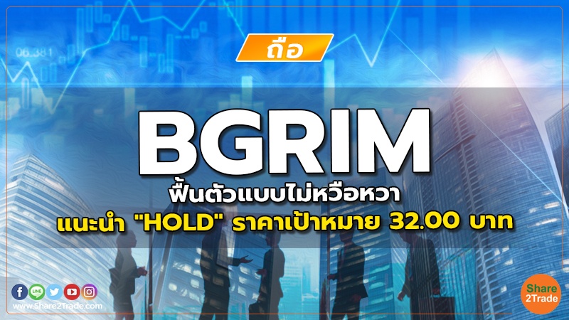 BGRIM ฟื้นตัวแบบไม่หวือหวา แนะนำ "HOLD" ราคาเป้าหมาย 32.00 บาท