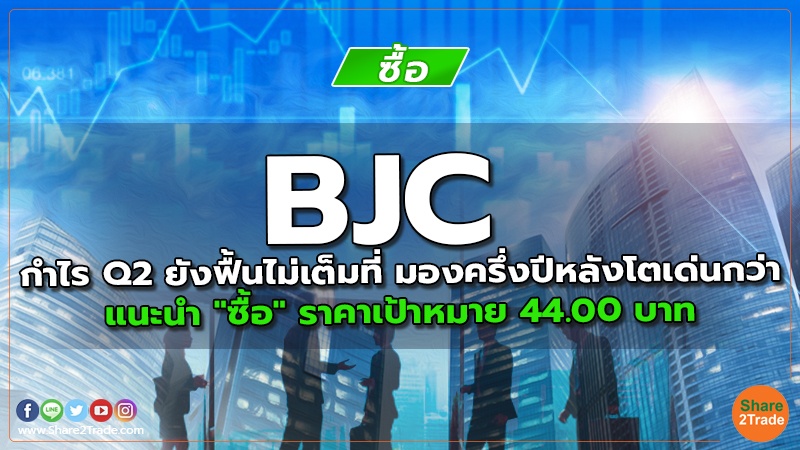 BJC กำไร Q2 ยังฟื้นไม่เต็มที่ มองครึ่งปีหลังโตเด่นกว่า แนะนำ "ซื้อ" ราคาเป้าหมาย 44.00 บาท