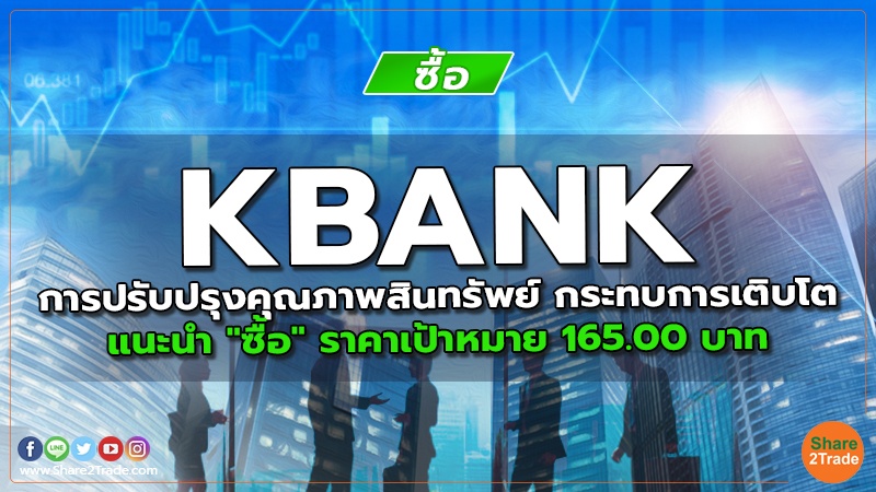 KBANK การปรับปรุงคุณภาพสินทรัพย์ กระทบการเติบโต แนะนำ "ซื้อ" ราคาเป้าหมาย 165.00 บาท