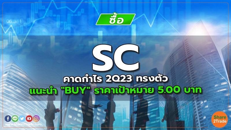 SC คาดกำไร 2Q23 ทรงตัว แนะนำ "BUY" ราคาเป้าหมาย 5.00 บาท