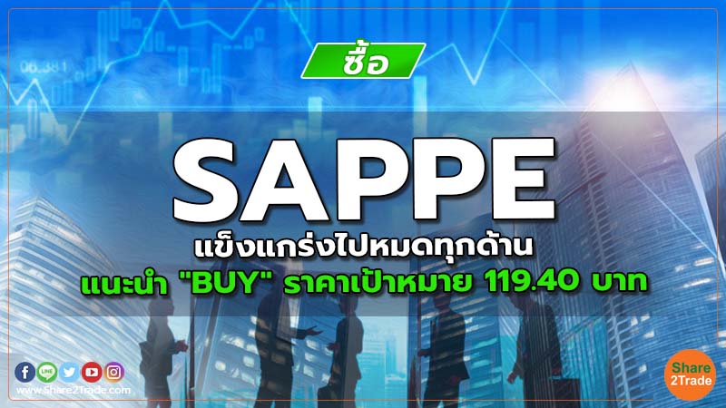 SAPPE แข็งแกร่งไปหมดทุกด้าน แนะนำ "BUY" ราคาเป้าหมาย 119.40 บาท