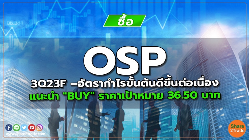 OSP 3Q23F –อัตรากำไรขั้นต้นดีขึ้นต่อเนื่อง แนะนำ "BUY" ราคาเป้าหมาย 36.50 บาท