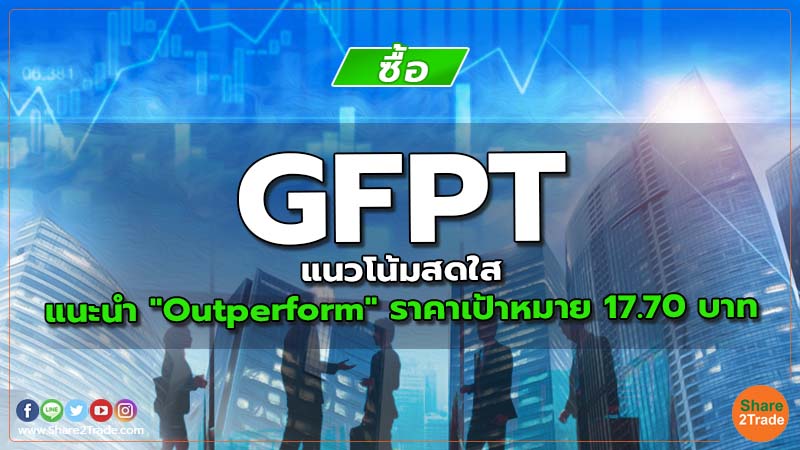 Resecrh GFPT แนวโน้มสดใส.jpg