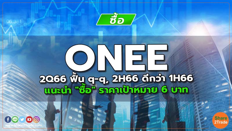 ONEE 2Q66 ฟื้น q-q, 2H66 ดีกว่า 1H66 แนะนำ "ซื้อ" ราคาเป้าหมาย 6 บาท