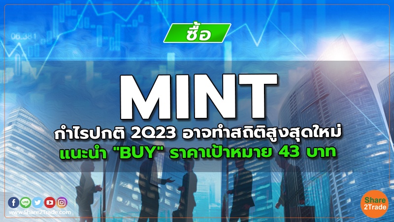 MINT กำไรปกติ 2Q23 อาจทำสถิติสูงสุดใหม่ แนะนำ "BUY" ราคาเป้าหมาย 43 บาท