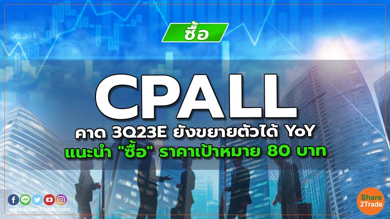 CPALL คาด 3Q23E ยังขยายตัวได้ YoY แนะนำ "ซื้อ" ราคาเป้าหมาย 80 บาท
