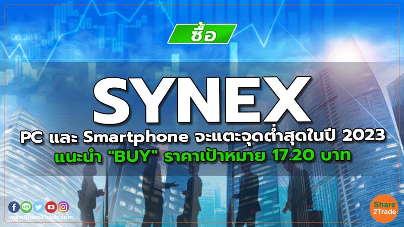 SYNEX PC และ Smartphone จะแตะจุดต่ำสุดในปี 2023 แนะนำ "BUY" ราคาเป้าหมาย 17.20 บาท