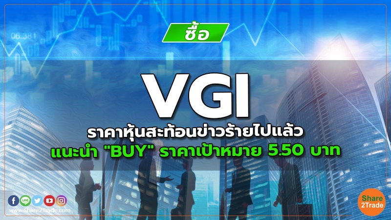 VGI ราคาหุ้นสะท้อนข่าวร้ายไปแล้ว แนะนำ "BUY" ราคาเป้าหมาย 5.50 บาท