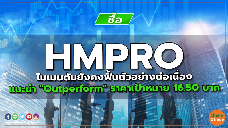 HMPRO โมเมนตัมยังคงฟื้นตัวอย่างต่อเนื่อง แนะนำ "Outperform" ราคาเป้าหมาย 16.50 บาท