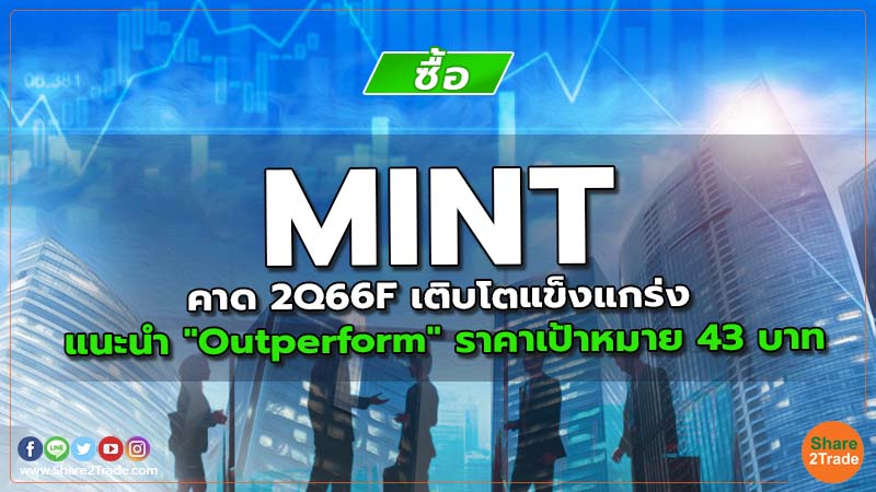 MINT คาด 2Q66F เติบโตแข็งแกร่ง แนะนำ "Outperform" ราคาเป้าหมาย 43 บาท