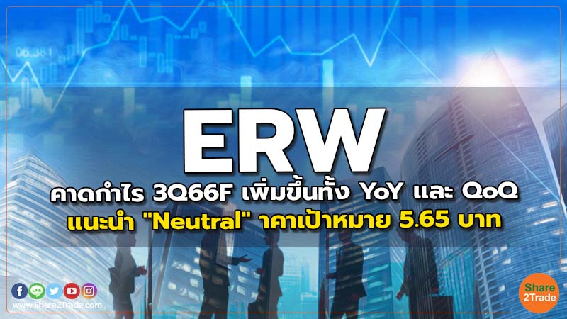 ERW คาดกำไร 3Q66F เพิ่มขึ้นทั้ง YoY และ QoQ แนะนำ "Neutral" ราคาเป้าหมาย 5.65 บาท