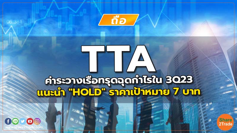 TTA ค่าระวางเรือทรุดฉุดกําไรใน 3Q23 แนะนำ "HOLD" ราคาเป้าหมาย 7 บาท