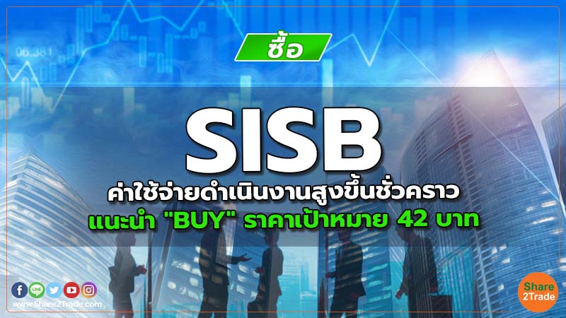 Resecrh SISB ค่าใช้จ่ายดำเนินงานสูงขึ้นชั่วคราว.jpg