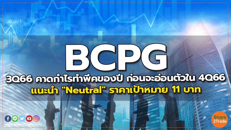 BCPG 3Q66 คาดกำไรทำพีคของปี ก่อนจะอ่อนตัวใน 4Q66 แนะนำ "Neutral" ราคาเป้าหมาย 11 บาท