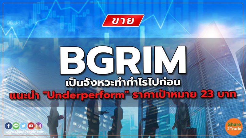 BGRIM เป็นจังหวะทำกำไรไปก่อน แนะนำ "Underperform" ราคาเป้าหมาย 23 บาท