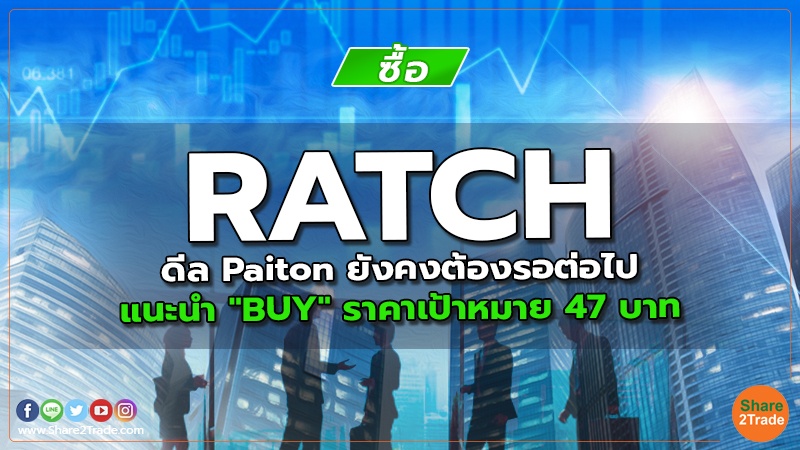 RATCH ดีล Paiton ยังคงต้องรอต่อไป แนะนำ "BUY" ราคาเป้าหมาย 47 บาท