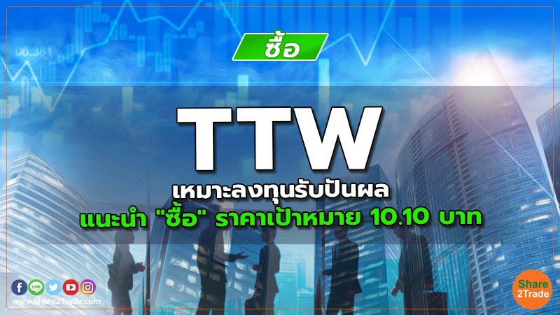 TTW เหมาะลงทุนรับปันผล แนะนำ "ซื้อ" ราคาเป้าหมาย 10.10 บาท