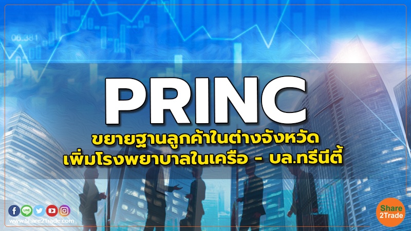 PRINC : ขยายฐานลูกค้าในต่างจังหวัด เพิ่มโรงพยาบาลในเครือ - บล.ทรีนีตี้