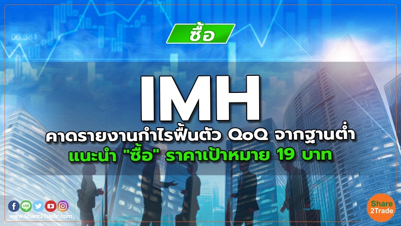 IMH คาดรายงานกำไรฟื้นตัว QoQ จากฐานต่ำ แนะนำ "ซื้อ" ราคาเป้าหมาย 19 บาท