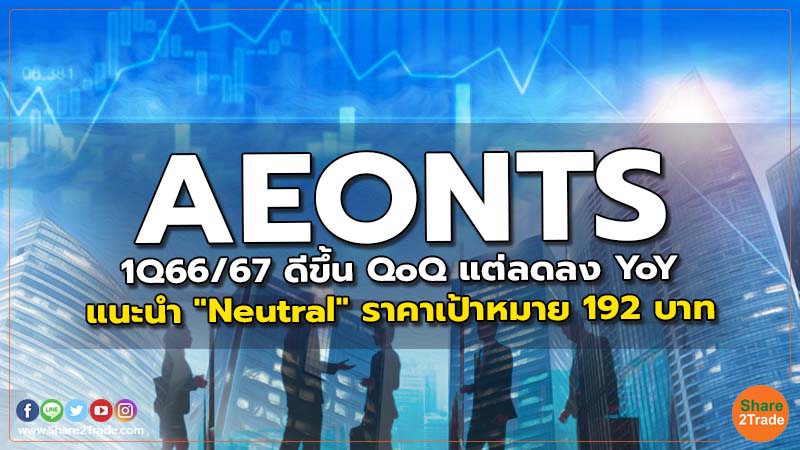 AEONTS 1Q66/67 ดีขึ้น QoQ แต่ลดลง YoY แนะนำ "Neutral" ราคาเป้าหมาย 192 บาท