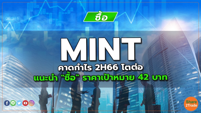 MINT คาดกำไร 2H66 โตต่อ แนะนำ "ซื้อ" ราคาเป้าหมาย 42 บาท