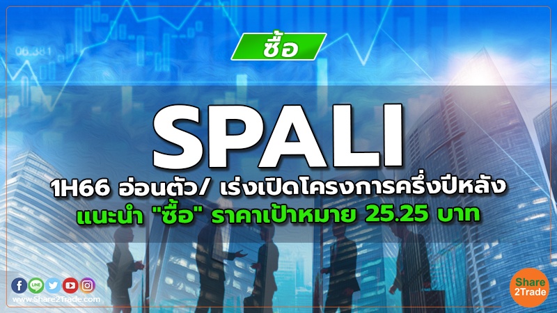 SPALI 1H66 อ่อนตัว/ เร่งเปิดโครงการครึ่งปีหลังแนะนำ "ซื้อ" ราคาเป้าหมาย 25.25 บาท